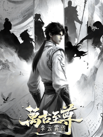 九亿少女的梦_万古至尊：李云霄传封面在线看