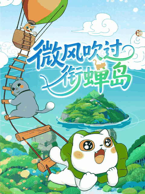 九亿少女的梦_微风吹过衔蝉岛封面在线看